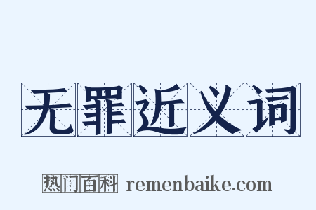 无罪近义词是什么意思的图片